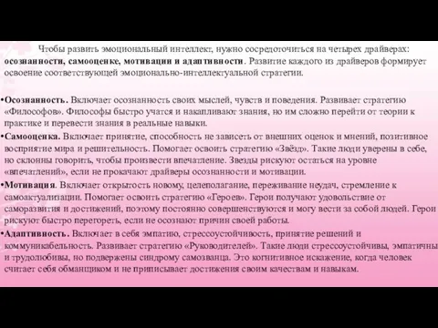 Чтобы развить эмоциональный интеллект, нужно сосредоточиться на четырех драйверах: осознанности, самооценке,