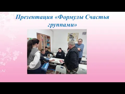 Презентация «Формулы Счастья группами»