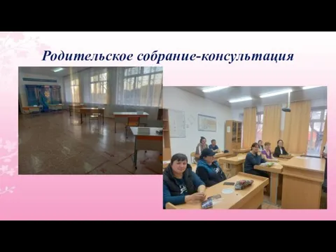 Родительское собрание-консультация