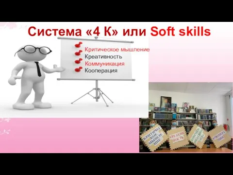 Система «4 К» или Soft skills Критическое мышление Креативность Коммуникация Кооперация