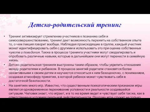 Детско-родительский тренинг Тренинг активизирует стремление участников к познанию себя и самосовершенствованию,