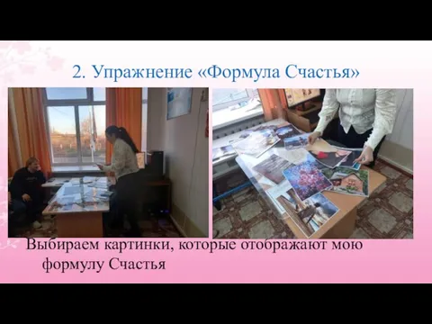 2. Упражнение «Формула Счастья» Выбираем картинки, которые отображают мою формулу Счастья