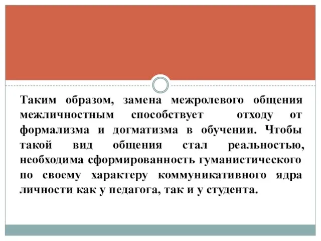 Таким образом, замена межролевого общения межличностным способствует отходу от формализма и