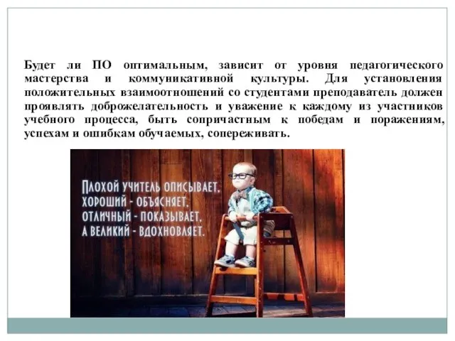 Будет ли ПО оптимальным, зависит от уровня педагогического мастерства и коммуникативной