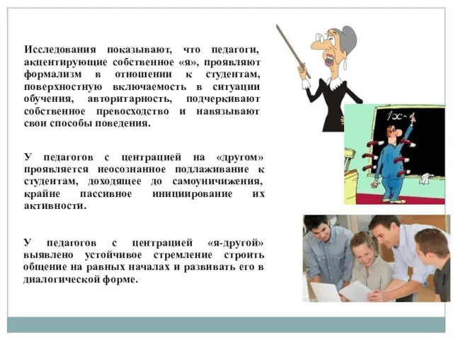 Исследования показывают, что педагоги, акцентирующие собственное «я», проявляют формализм в отношении