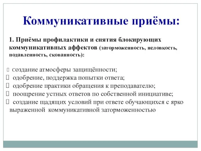 Коммуникативные приёмы: 1. Приёмы профилактики и снятия блокирующих коммуникативных аффектов (заторможенность,