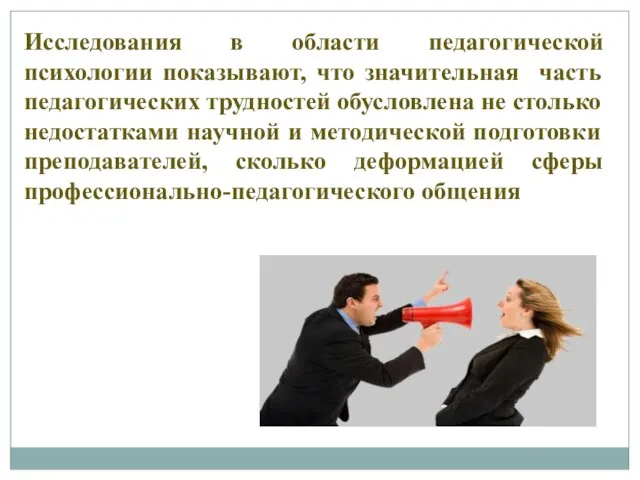 Исследования в области педагогической психологии показывают, что значительная часть педагогических трудностей