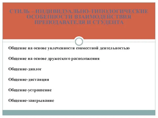 СТИЛЬ – ИНДИВИДУАЛЬНО-ТИПОЛОГИЧЕСКИЕ ОСОБЕННОСТИ ВЗАИМОДЕЙСТВИЯ ПРЕПОДАВАТЕЛЯ И СТУДЕНТА Общение на основе