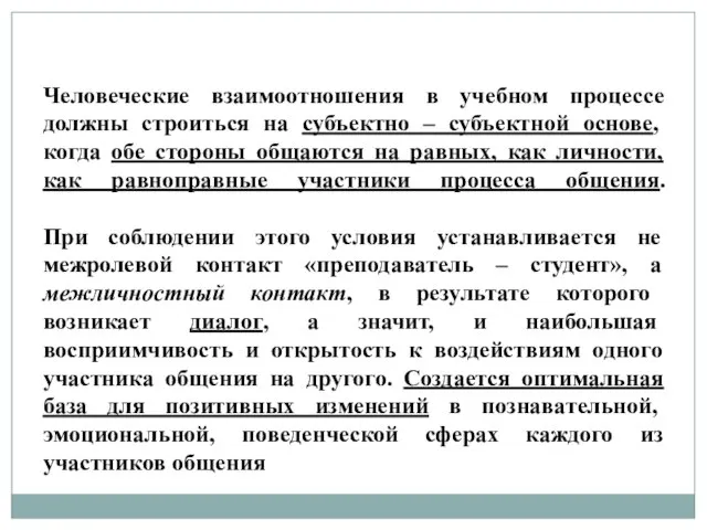 Человеческие взаимоотношения в учебном процессе должны строиться на субъектно – субъектной