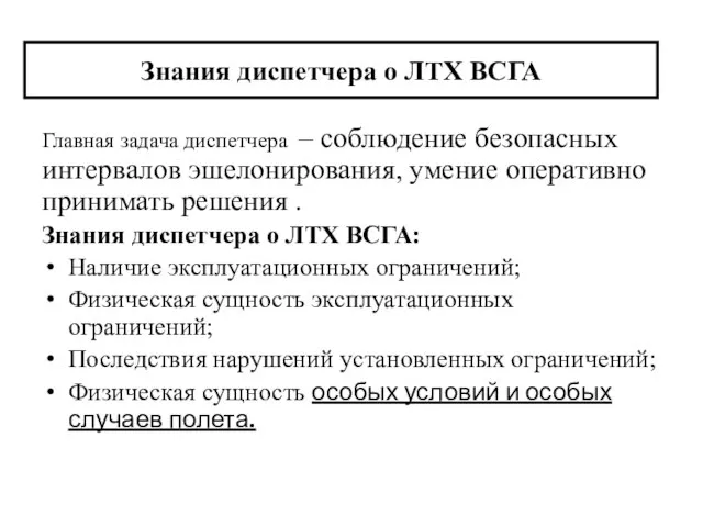 Знания диспетчера о ЛТХ ВСГА Главная задача диспетчера – соблюдение безопасных