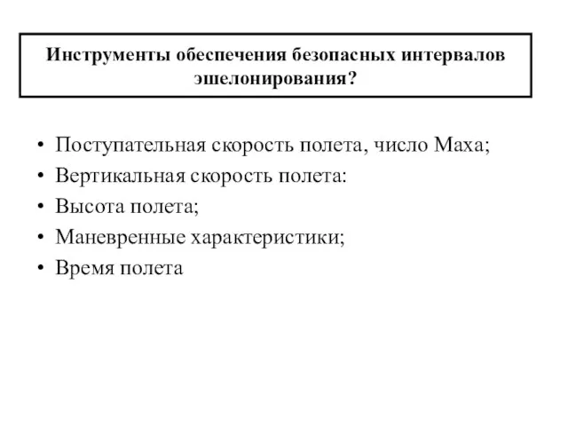 Инструменты обеспечения безопасных интервалов эшелонирования? Поступательная скорость полета, число Маха; Вертикальная