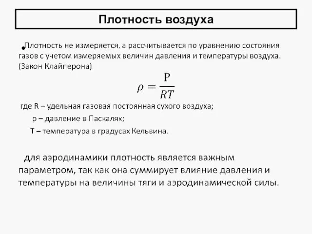 Плотность воздуха