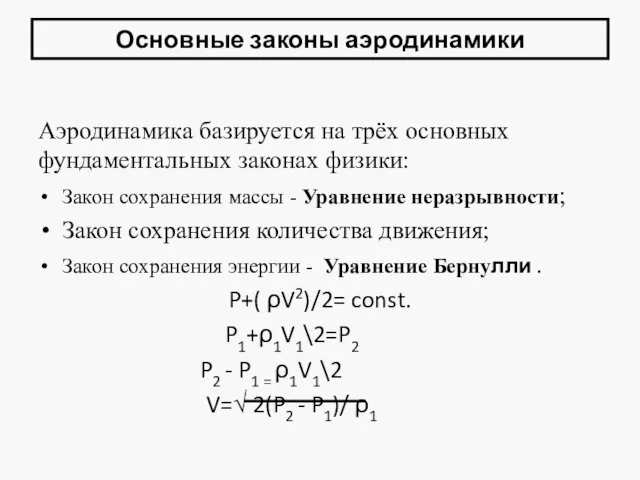 Основные законы аэродинамики Аэродинамика базируется на трёх основных фундаментальных законах физики: