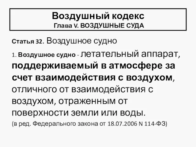 Воздушный кодекс Глава V. ВОЗДУШНЫЕ СУДА Статья 32. Воздушное судно 1.