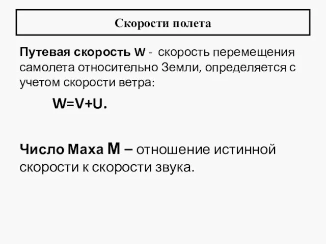 Скорости полета Путевая скорость W - скорость перемещения самолета относительно Земли,