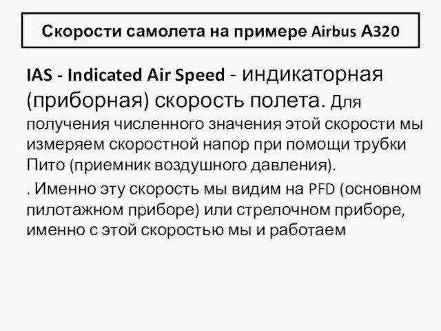 Скорости самолета на примере Airbus А320 IAS - Indicated Air Speed