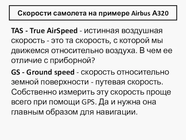 Скорости самолета на примере Airbus А320 TAS - True AirSpeed -