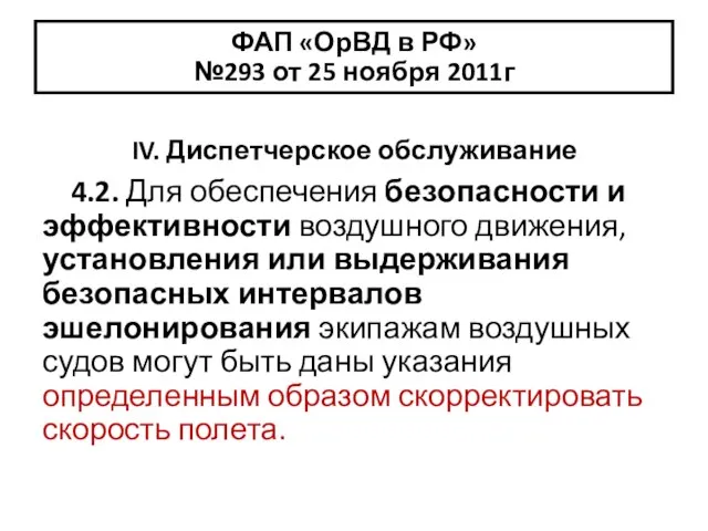 ФАП «ОрВД в РФ» №293 от 25 ноября 2011г IV. Диспетчерское