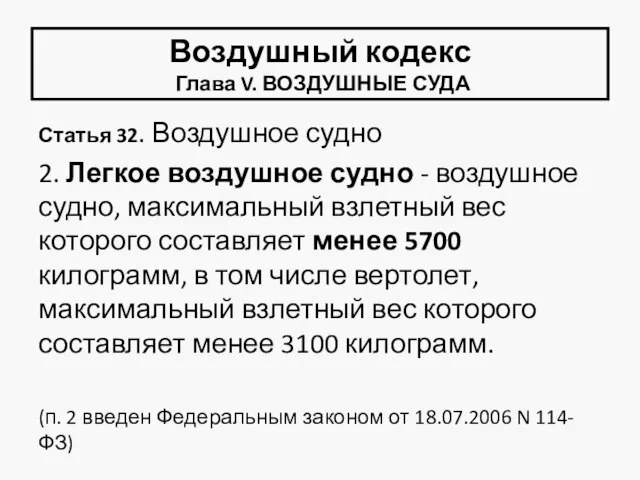 Воздушный кодекс Глава V. ВОЗДУШНЫЕ СУДА Статья 32. Воздушное судно 2.