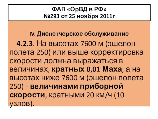 ФАП «ОрВД в РФ» №293 от 25 ноября 2011г IV. Диспетчерское