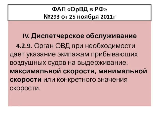 ФАП «ОрВД в РФ» №293 от 25 ноября 2011г IV. Диспетчерское