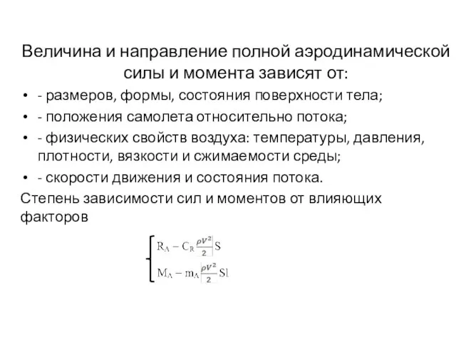 Величина и направление полной аэродинамической силы и момента зависят от: -