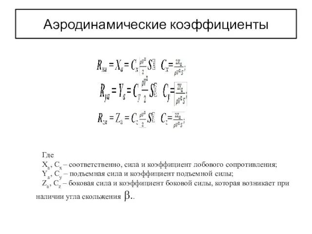 Аэродинамические коэффициенты Где Xa, Cx – соответственно, сила и коэффициент лобового