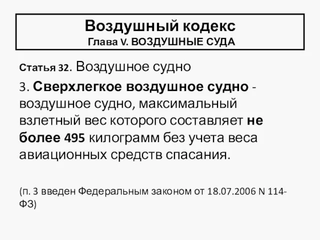 Воздушный кодекс Глава V. ВОЗДУШНЫЕ СУДА Статья 32. Воздушное судно 3.