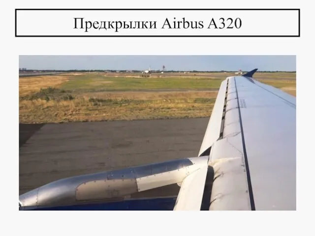 Предкрылки Airbus A320