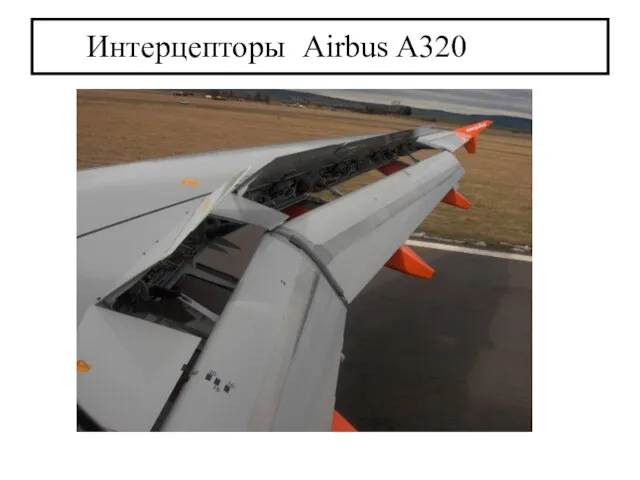 Интерцепторы Airbus A320