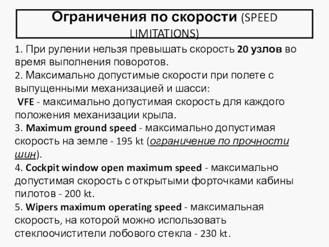 Ограничения по скорости (SPEED LIMITATIONS) 1. При рулении нельзя превышать скорость