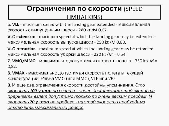 Ограничения по скорости (SPEED LIMITATIONS) 6. VLE - maximum speed with