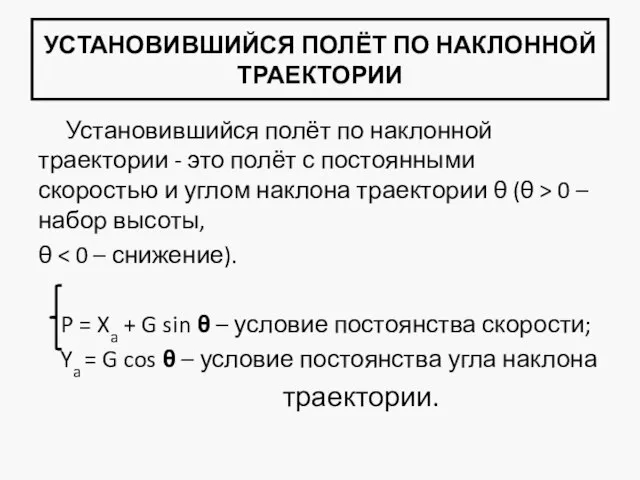 УСТАНОВИВШИЙСЯ ПОЛЁТ ПО НАКЛОННОЙ ТРАЕКТОРИИ Установившийся полёт по наклонной траектории -