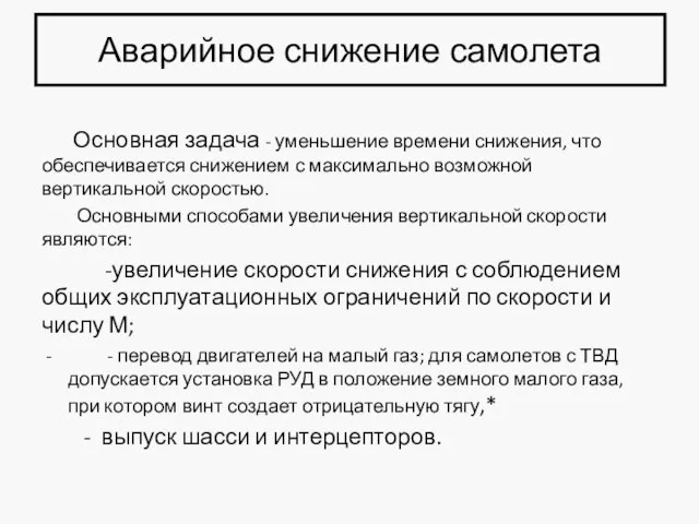 Аварийное снижение самолета Основная задача - уменьшение времени снижения, что обеспечивается