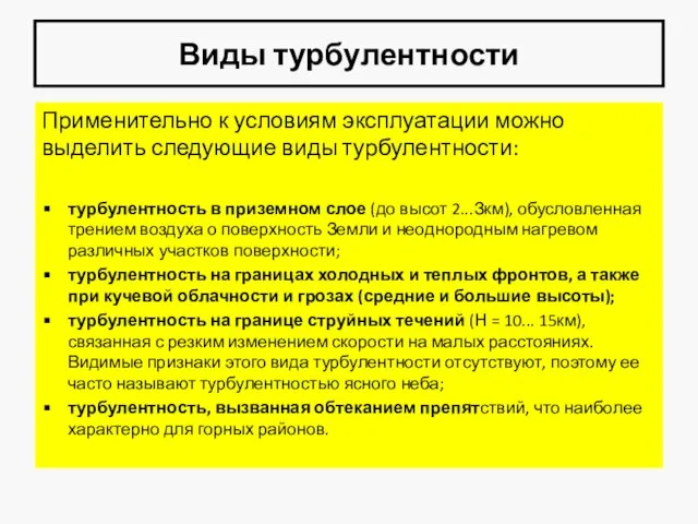 Виды турбулентности Применительно к условиям эксплуатации можно выделить следующие виды турбулентности: