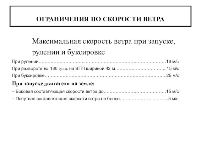 ОГРАНИЧЕНИЯ ПО СКОРОСТИ ВЕТРА Максимальная скорость ветра при запуске, рулении и