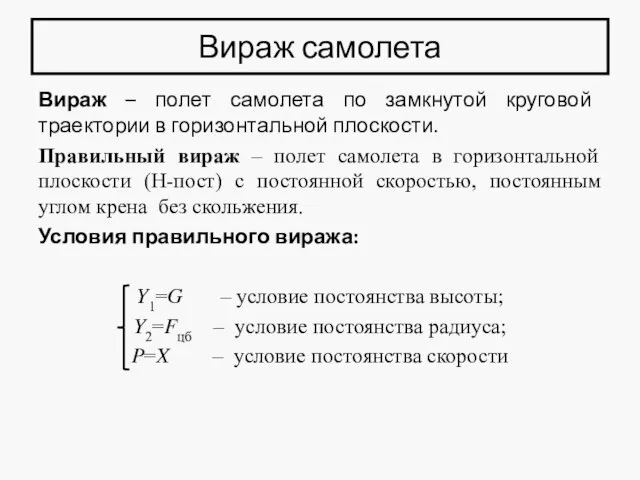 Вираж самолета Вираж – полет самолета по замкнутой круговой траектории в