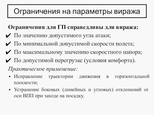 Ограничения на параметры виража Ограничения для ГП справедливы для виража: По