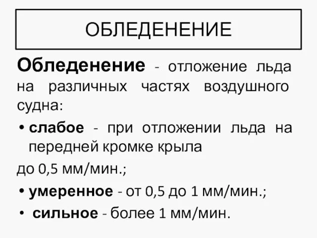 ОБЛЕДЕНЕНИЕ Обледенение - отложение льда на различных частях воздушного судна: слабое