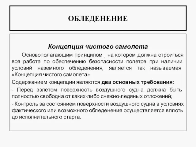 ОБЛЕДЕНЕНИЕ Концепция чистого самолета Основополагающим принципом , на котором должна строиться