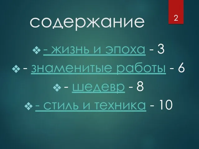 содержание - жизнь и эпоха - 3 - знаменитые работы -