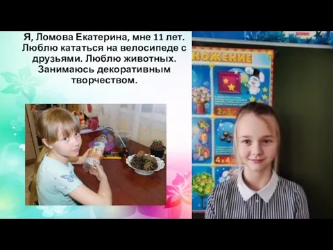 Я, Ломова Екатерина, мне 11 лет. Люблю кататься на велосипеде с