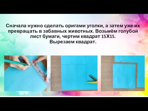 Сначала нужно сделать оригами уголки, а затем уже их превращать в