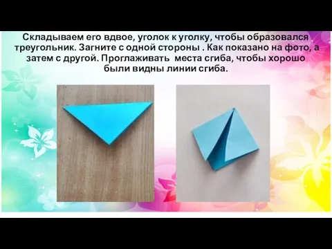 Складываем его вдвое, уголок к уголку, чтобы образовался треугольник. Загните с