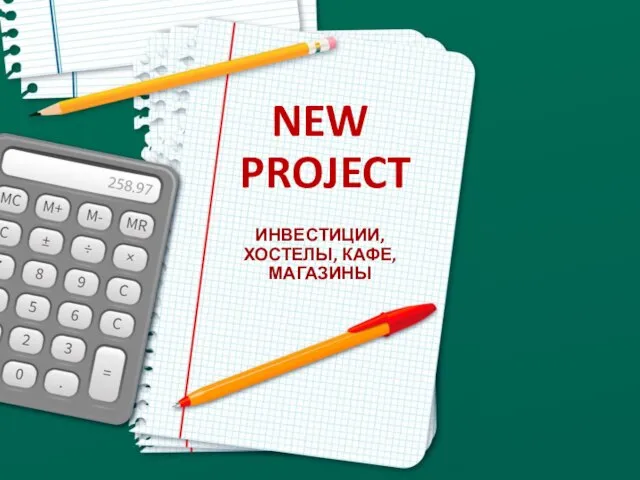 NEW PROJECT ИНВЕСТИЦИИ, ХОСТЕЛЫ, КАФЕ, МАГАЗИНЫ