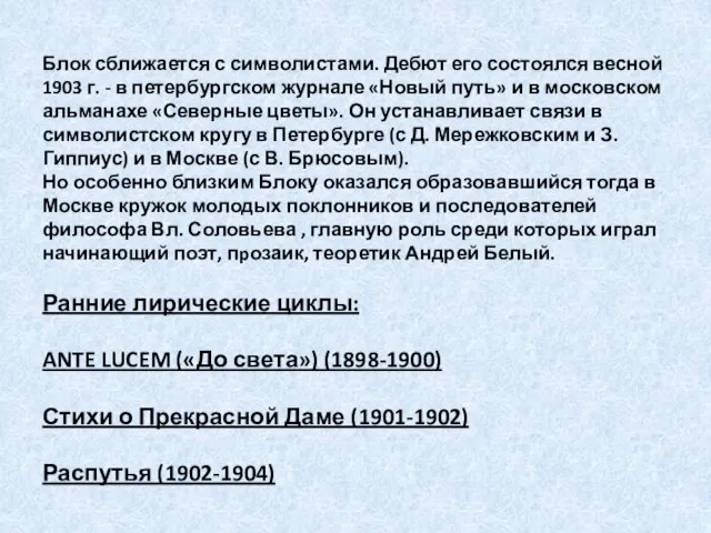 Блок сближается с символистами. Дебют его состоялся весной 1903 г. -