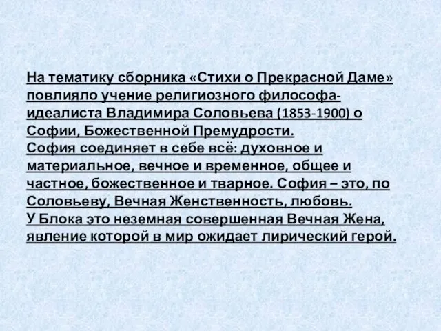 На тематику сборника «Стихи о Прекрасной Даме» повлияло учение религиозного философа-идеалиста