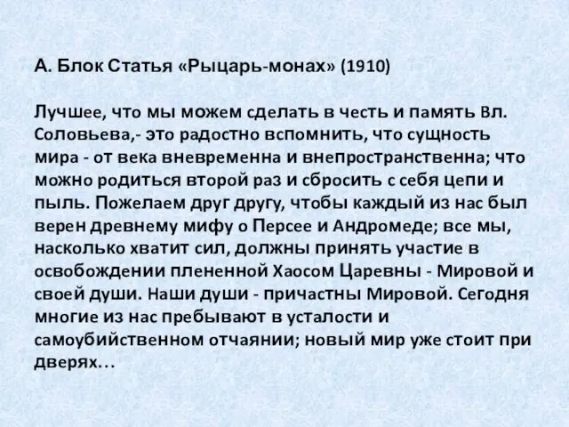 А. Блок Статья «Рыцарь-монах» (1910) Лyчшee, чтo мы можeм cдeлaть в