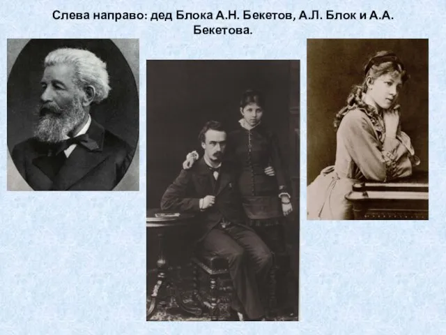 Слева направо: дед Блока А.Н. Бекетов, А.Л. Блок и А.А. Бекетова.