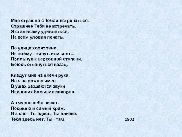 Мне страшно с Тобой встречаться. Страшнее Тебя не встречать. Я стал